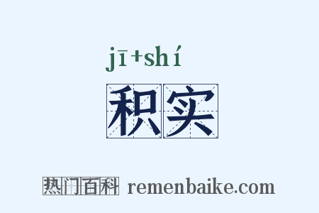 积实是什么意思的图片